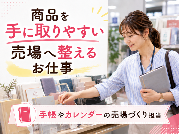販売は好き。でも、働き方を変えたい。土日祝休み×売場づくりのお仕事