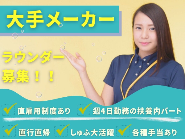 大手ビールメーカーのラウンダー【週4日パート】