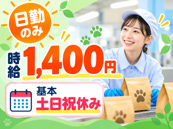 ペットフードの商品梱包スタッフを大募集！