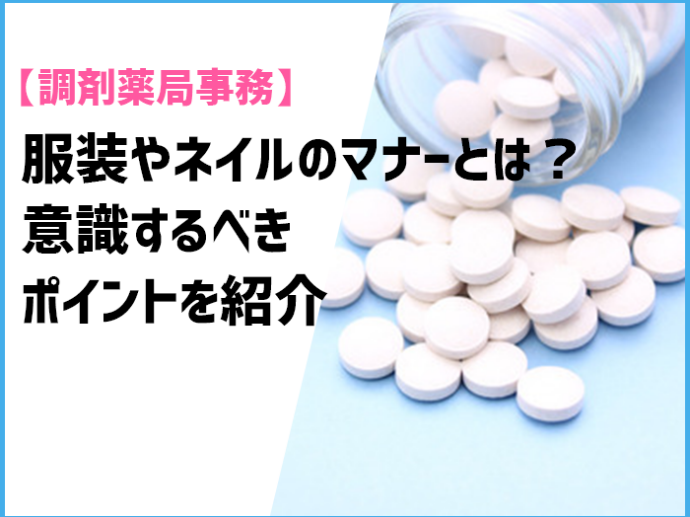 調剤薬局事務の服装やネイルのマナーとは!?意識するべきポイントを紹介