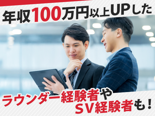年収100万円以上UPした
経験者もいます!