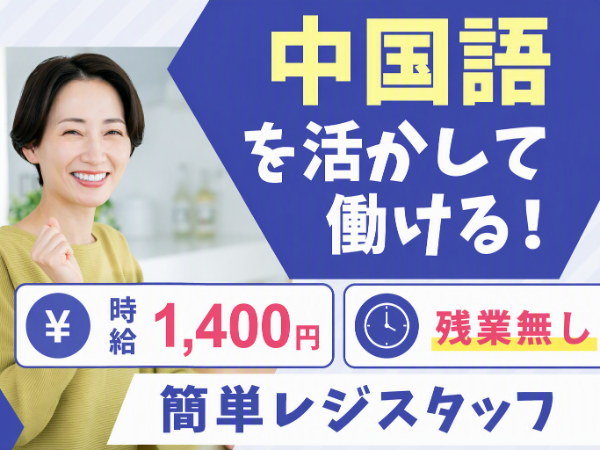 ★時給1400円★赤ちゃん・子ども用品の免税レジ業務!中国語対応あり