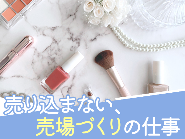 売れる売り場作りを行います♪