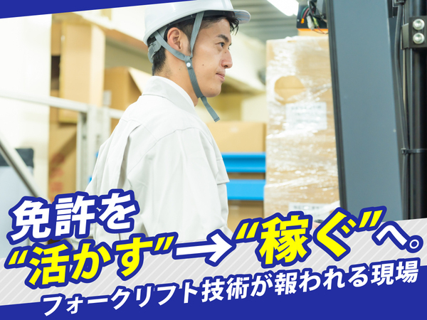 土日祝休みで働ける★フォークリフトスタッフ!