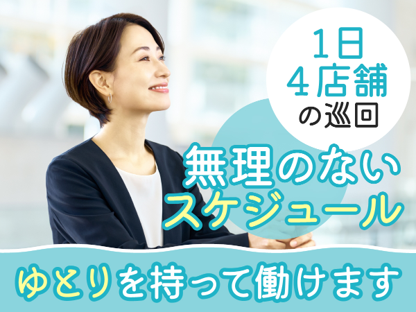 新規開拓なし！化粧品メーカーの店舗巡回スタッフ募集！