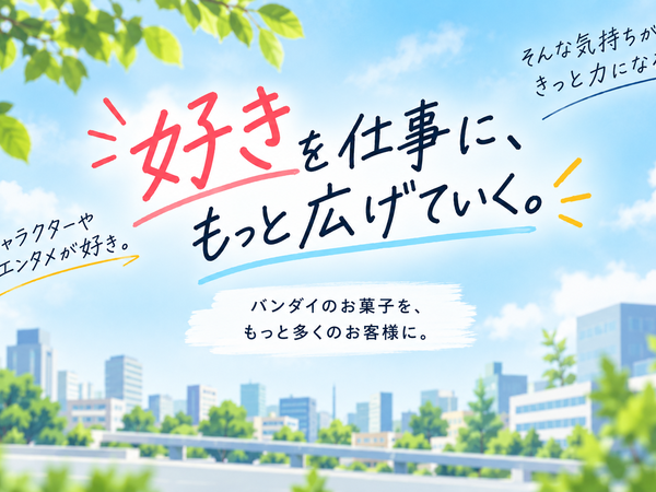 お菓子の前知識は不要。キャラクターや
エンタメが好きな方にもピッタリです。