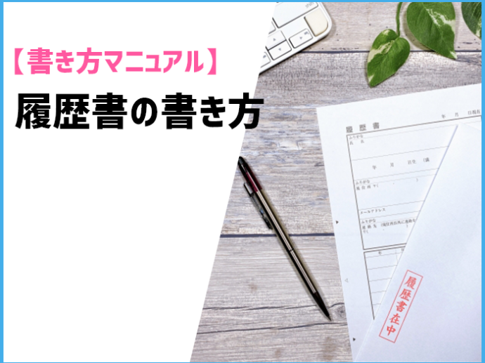 履歴書の書き方マニュアル