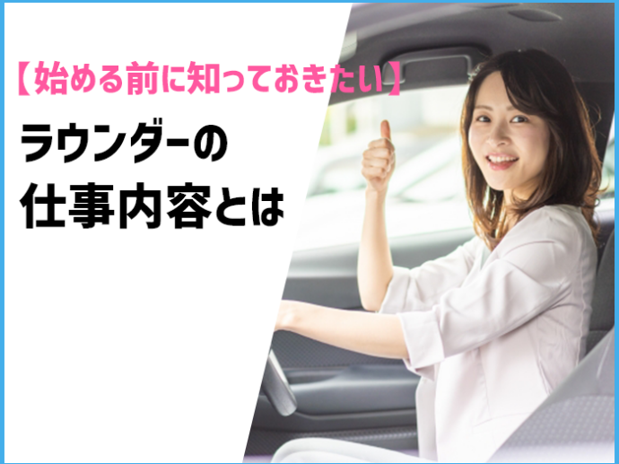 【始める前に知っておきたい!】ラウンダーの仕事内容