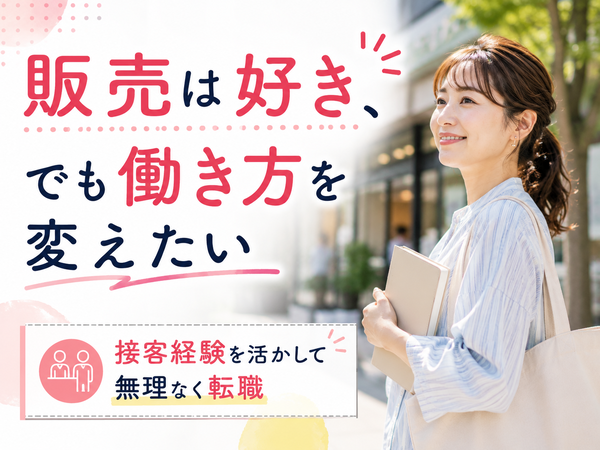 販売は好き。でも、働き方を変えたい。土日祝休み×売場づくりのお仕事