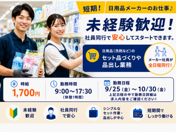 時給1,700円品出しスタッフ♪