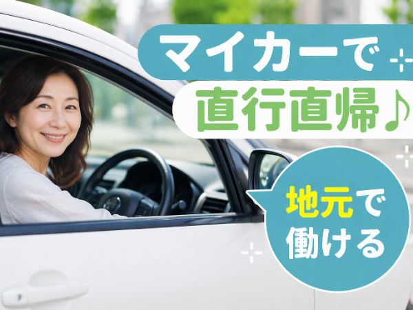 自家用車で直行直帰のお仕事です◎