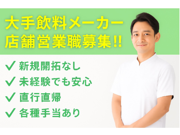 大手ビールメーカーの既存ルート営業