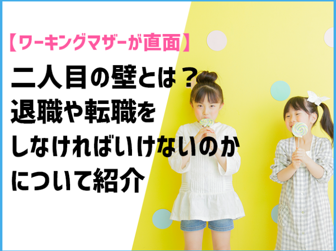ワーキングマザーが直面する二人目の壁とは？退職や転職しなければいけないのかについて紹介
