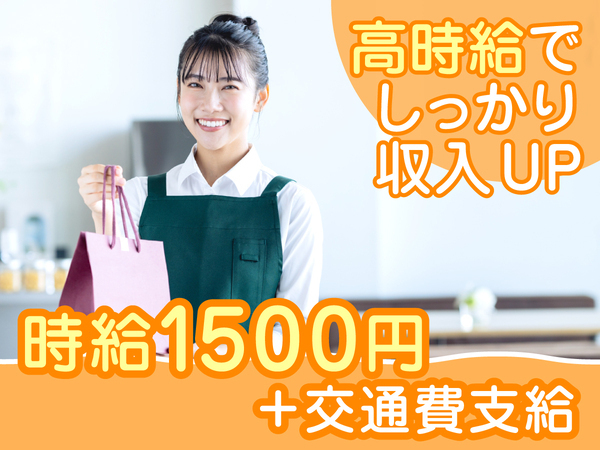 ★時給1500円★コスメや健康食品を扱うショップ店員募集!