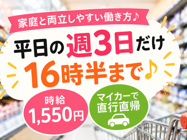 平日週3日・16時半まで♪時給1550円!食品メーカーの店舗ラウンダー/販売・接客経験も活かせる