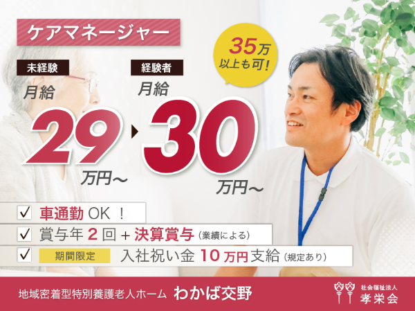 【正社員】2025年オープン!小規模多機能ホームの『ケアマネージャー』/わかば交野(交野市星田北)