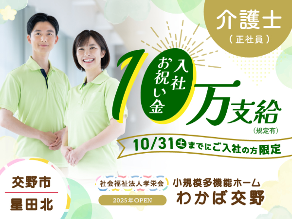 【正社員】2025年オープン!小規模多機能ホームの『介護福祉士』/わかば交野(交野市星田北)