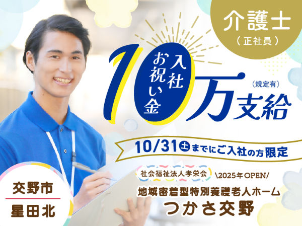 【正社員】2025年オープン!地域密着型特別養護老人ホームの『初任者研修』/つかさ交野(交野市星田北)