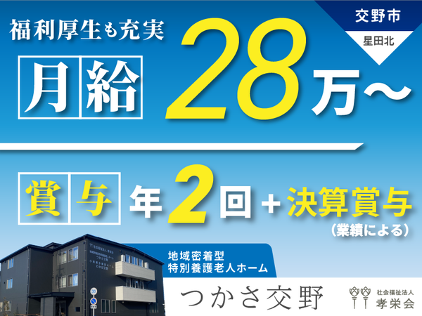 【正社員】2025年オープン！地域密着型特別養護老人ホームの『ユニットリーダー』／つかさ交野（交野市星田北）