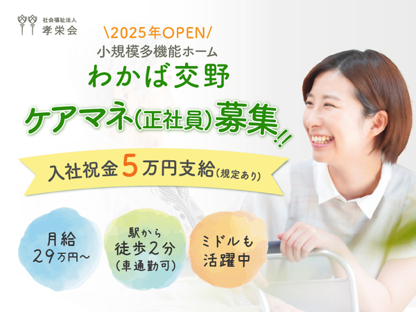 【正社員】2025年オープン!小規模多機能ホームの『ケアマネージャー』/わかば交野(交野市星田北)