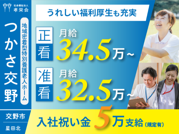 【正社員】2025年オープン!地域密着型特別養護老人ホームの『正・准看護師』/つかさ交野(交野市星田北)