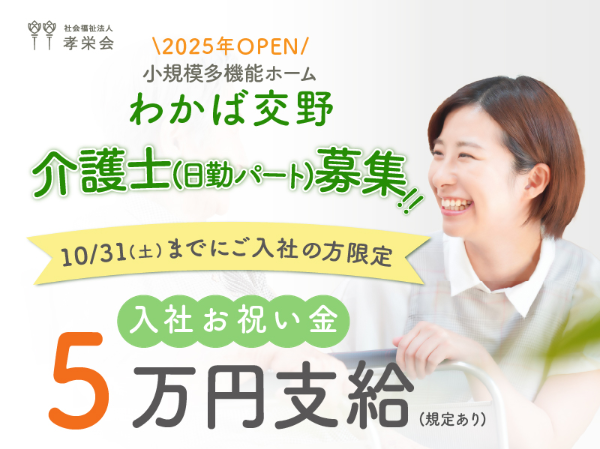 【パート】小規模多機能ホームの『介護スタッフ』/わかば交野(交野市星田北)