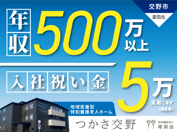 【正社員】2025年オープン!地域密着型特別養護老人ホームの『施設長候補』/つかさ交野(交野市星田北)