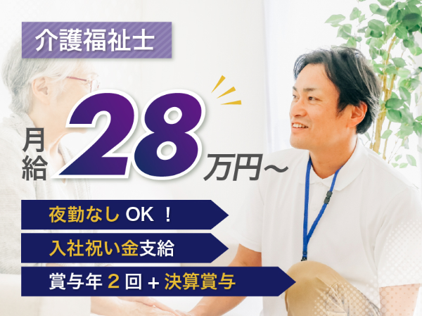 【正社員】2025年オープン!地域密着型特別養護老人ホームの『介護福祉士』/つかさ交野(交野市星田北)