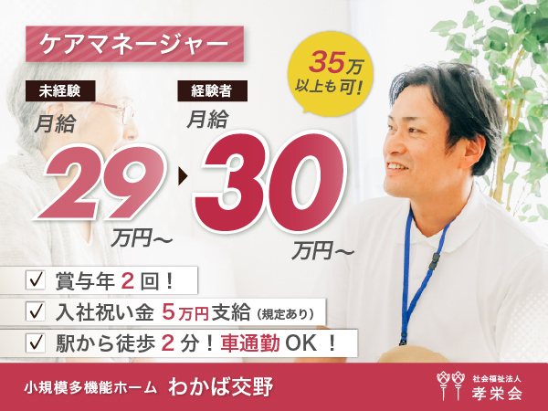 【正社員】2025年オープン!小規模多機能ホームの『ケアマネージャー』/わかば交野(交野市星田北)
