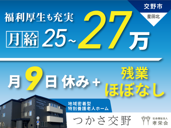【正社員】2025年オープン!地域密着型特別養護老人ホームの『介護スタッフ』/つかさ交野(交野市星田北)