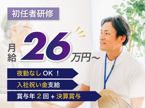 【正社員】2025年オープン!地域密着型特別養護老人ホームの『初任者研修』/つかさ交野(交野市星田北)