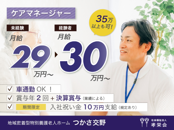 【正社員】地域密着型特別養護老人ホームの『ケアマネージャー』/つかさ交野(交野市星田北)