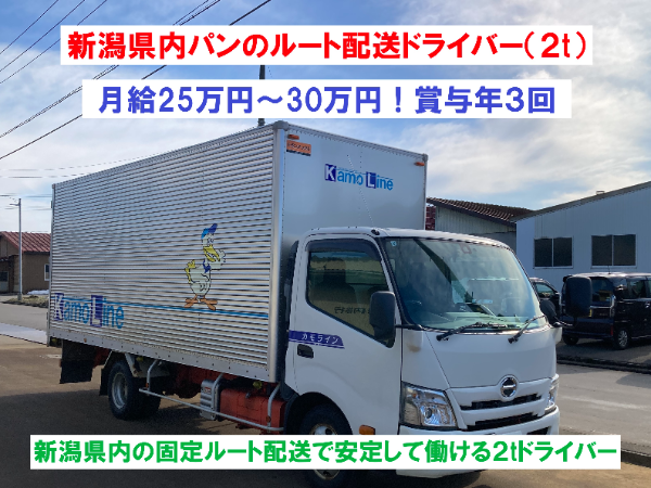 ２ｔトラックで新潟県内に食品（パン）を配送していただくお仕事です