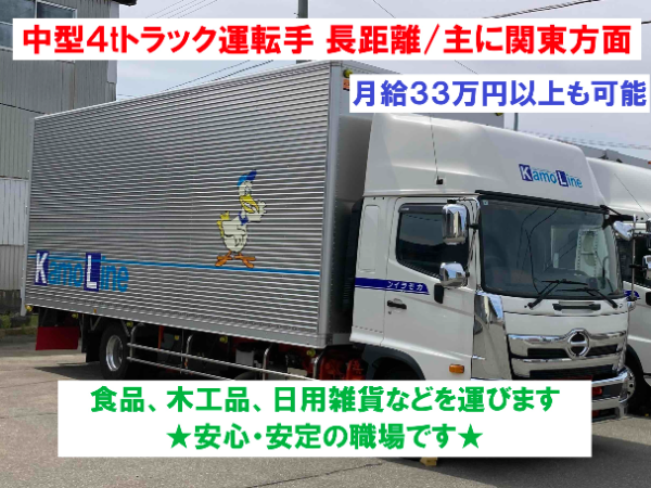 4tトラック運転手／長距離／主に関東方面