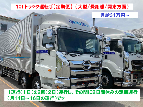10tトラック運転手【定期便】（大型／長距離／関東方面）