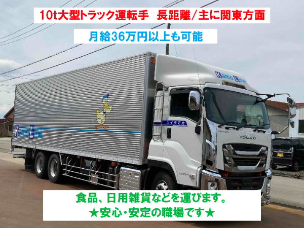 10tトラック運転手／長距離／主に関東方面　あなたの経験と資格を活かして無理なく働きませんか！