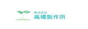 株式会社高橋製作所