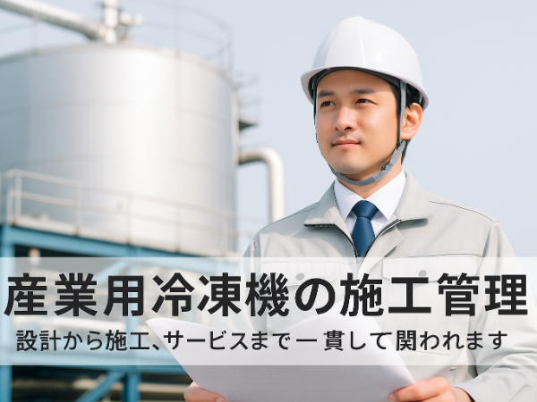 産業用機器を支える施工管理職