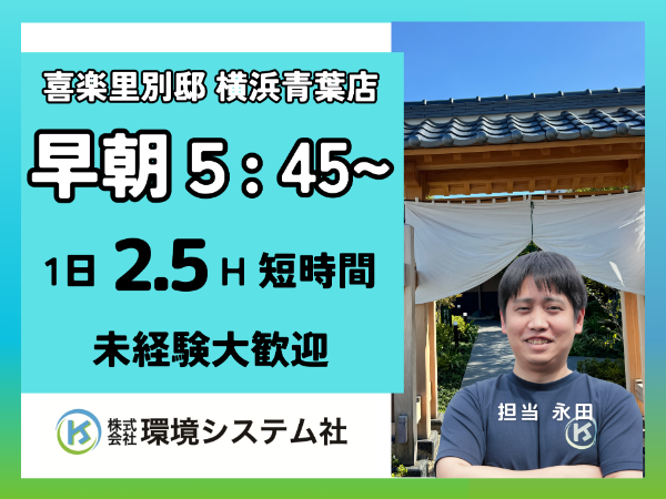 町田市 青葉区 緑区 未経験・ブランクあり大歓迎!\早朝2.5時間の清掃スタッフ/★スキマ時間を有効活用☆30~70代活躍中◎