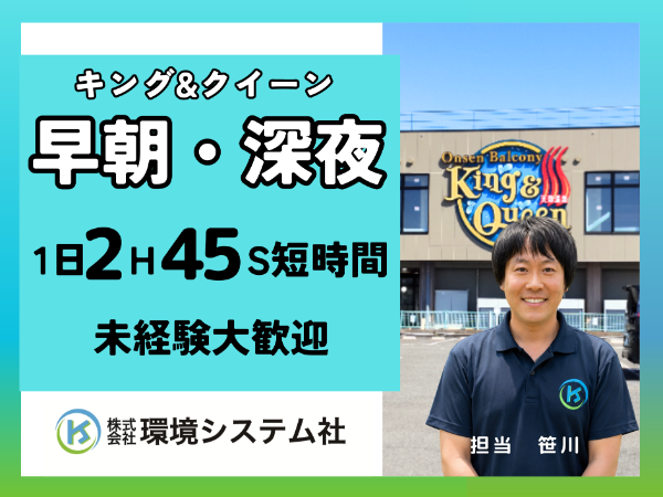 所沢市 温泉バルコニー キング&クイーン/早朝の短時間☆20代から70代活躍中☆【アルバイト・パート/隙間時間を有効活用♪】