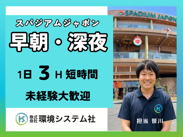 東久留米 新座 清瀬 西東京 スパジャポ/早朝の短時間☆20代から70代の方が活躍中☆【アルバイト・パート/隙間時間を有効活用♪】