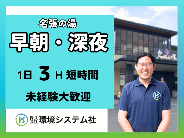 名張市 名張の湯／早朝の短時間☆30代から70代の方が活躍中☆【アルバイト・パート／隙間時間を有効活用♪】