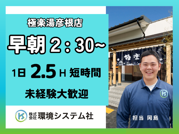 彦根市 極楽湯彦根店/深夜・早朝の短時間☆20代から70代活躍中☆【アルバイト・パート/隙間時間を有効活用♪】