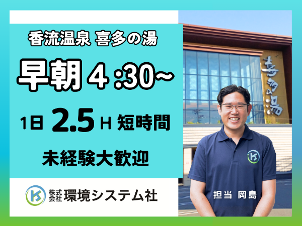 守山区　名東区　尾張旭市　香流温泉　喜多の湯／早朝の短時間☆学生~60代活躍中☆【アルバイト・パート／隙間時間を有効活用♪】