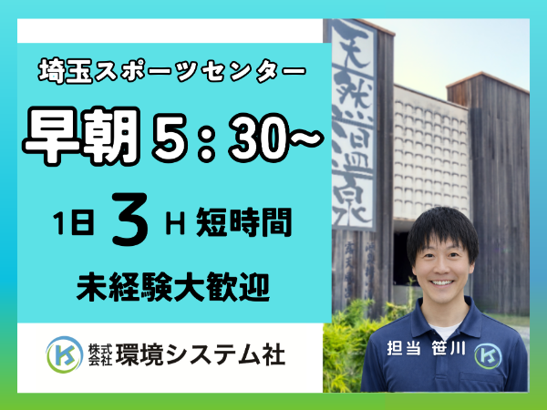 三芳町　富士見市　埼玉スポーツセンター天然温泉／早朝の短時間☆30代から80代活躍中☆　【アルバイト・パート／隙間時間を有効活用♪】