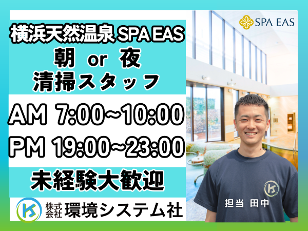 神奈川県　横浜市　横浜天然温泉 SPA EAS／早朝の短時間／昼夜の長時間☆選べる時間帯☆学生~70代活躍☆【アルバイト・パート／隙間時間を有効活用/オープニングスタッフ大募集♪】