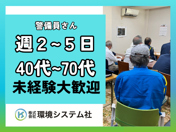 【アルバイト・パート】交通誘導警備スタッフ◎社保完備◎交通誘導警備業務2級など資格試験応援制度あり!■未経験でも安心!研修充実!■学歴不問 ■制服貸与■マイカー・バイク通勤OK