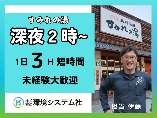 茨木市 すみれの湯の開店前清掃 深夜~早朝の短時間☆30代から60代の方が活躍中☆【アルバイト・パート/隙間時間を有効活用♪】