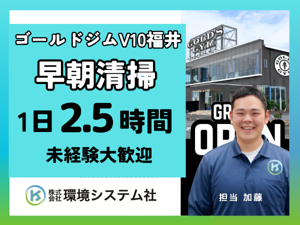 福井市　ゴールドジム ヴィテン福井／オープニングスタッフ募集！早朝の短時間☆20代から70代活躍中☆【アルバイト・パート／隙間時間を有効活用♪】