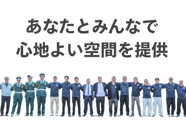 清掃・警備に誇りを持って仕事をしよう